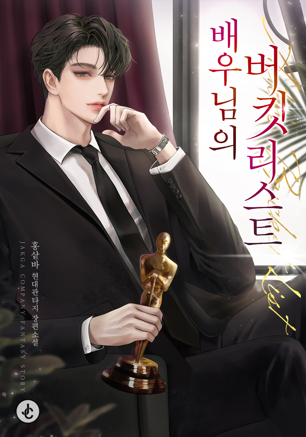 배우님의 버킷리스트 [독점]
