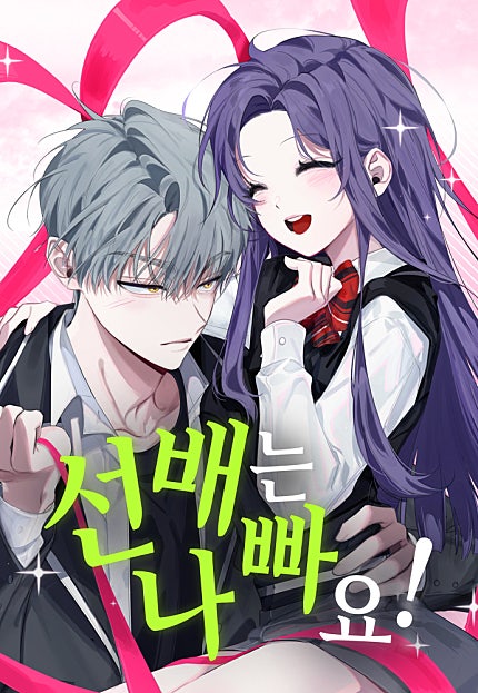 선배는 나빠요!