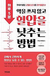 하루 5분, 약을 쓰지 않고 혈압을 낮추는 방법 (우리가 알던 고혈압 상식은 전부 틀렸다!)