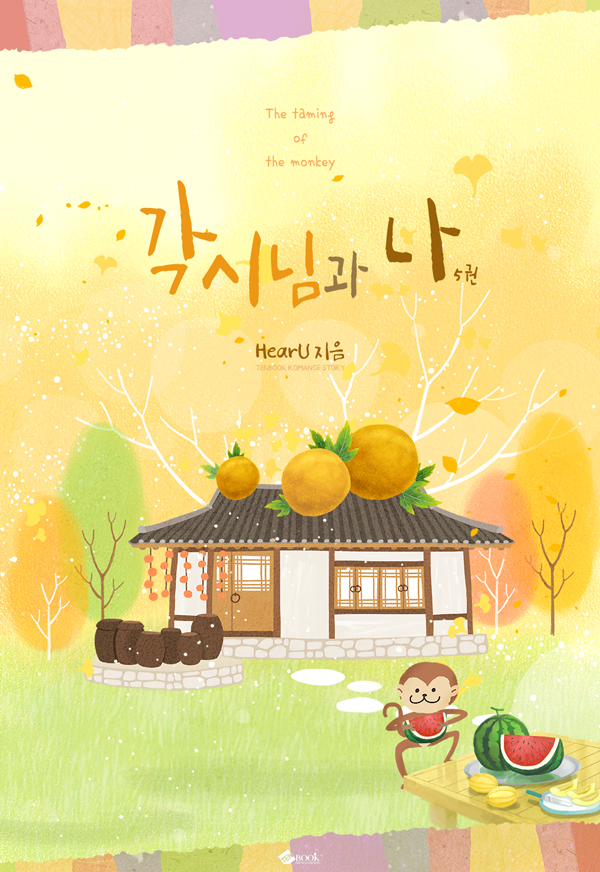 각시님과 나 [단행본]