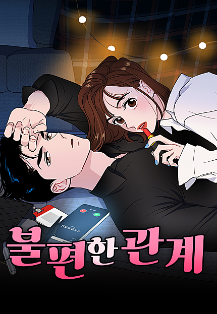 불편한 관계