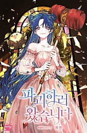 파괴하러 왔습니다 외전