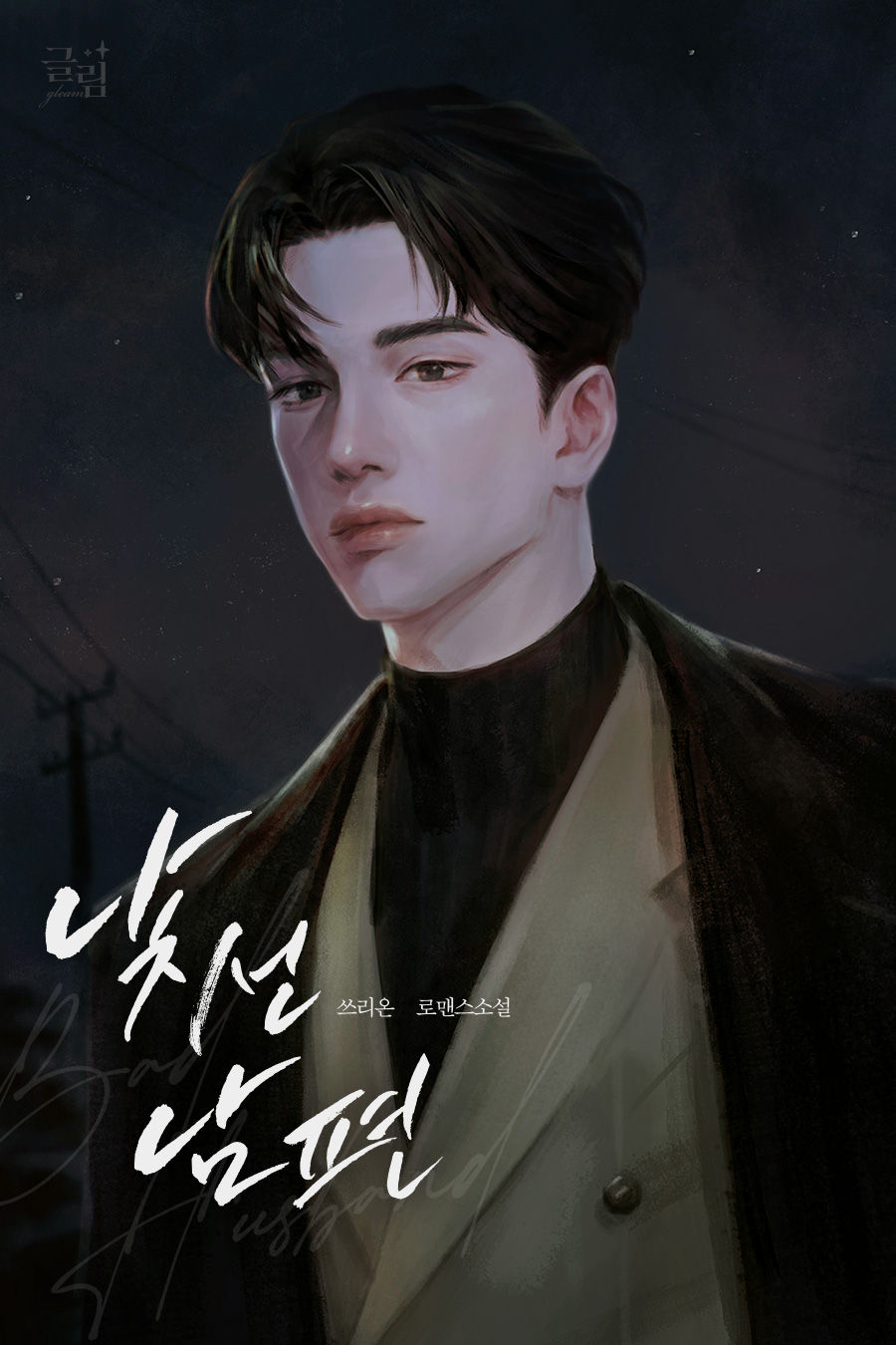 낯선 남편 1~2권