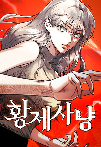 황제사냥