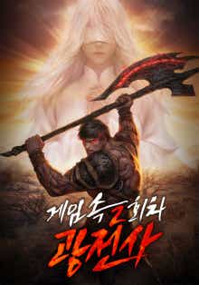게임 속 2회차 광전사 표지