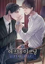 애프터 이브닝 [BL]