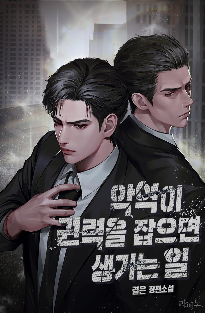 악역이 권력을 잡으면 생기는 일 [독점]