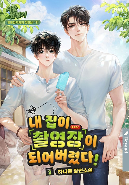 내 집이 촬영장이 되어버렸다! 2권 [BL][단행본]