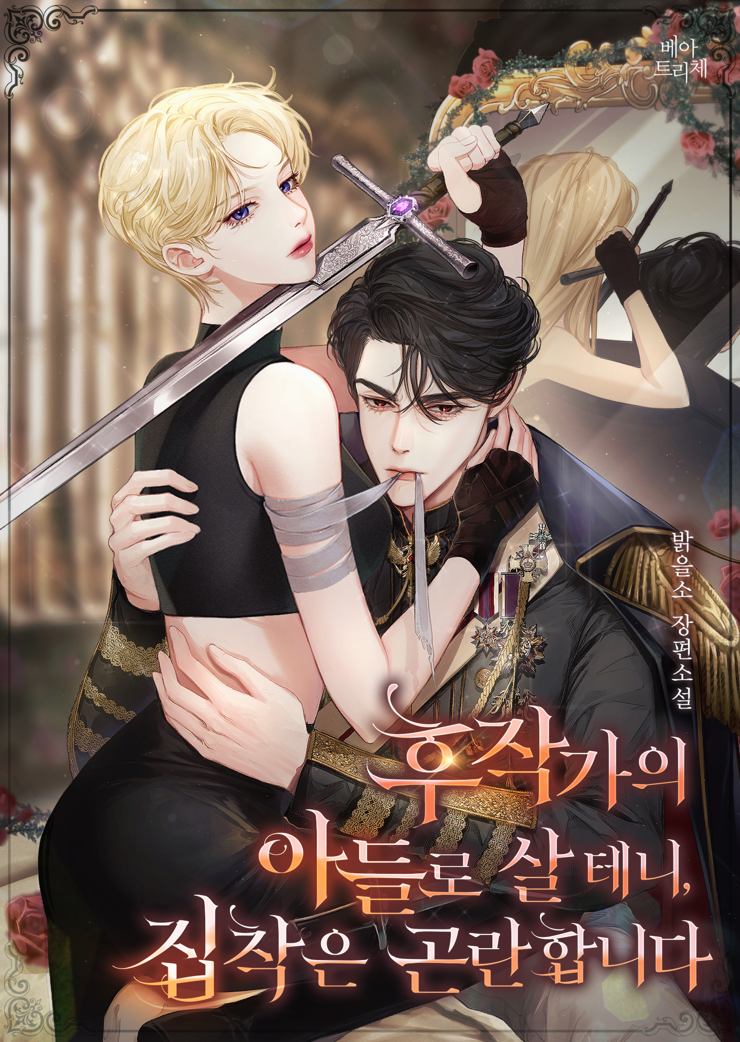후작가의 아들로 살 테니, 집착은 곤란합니다 외전 [단행본]