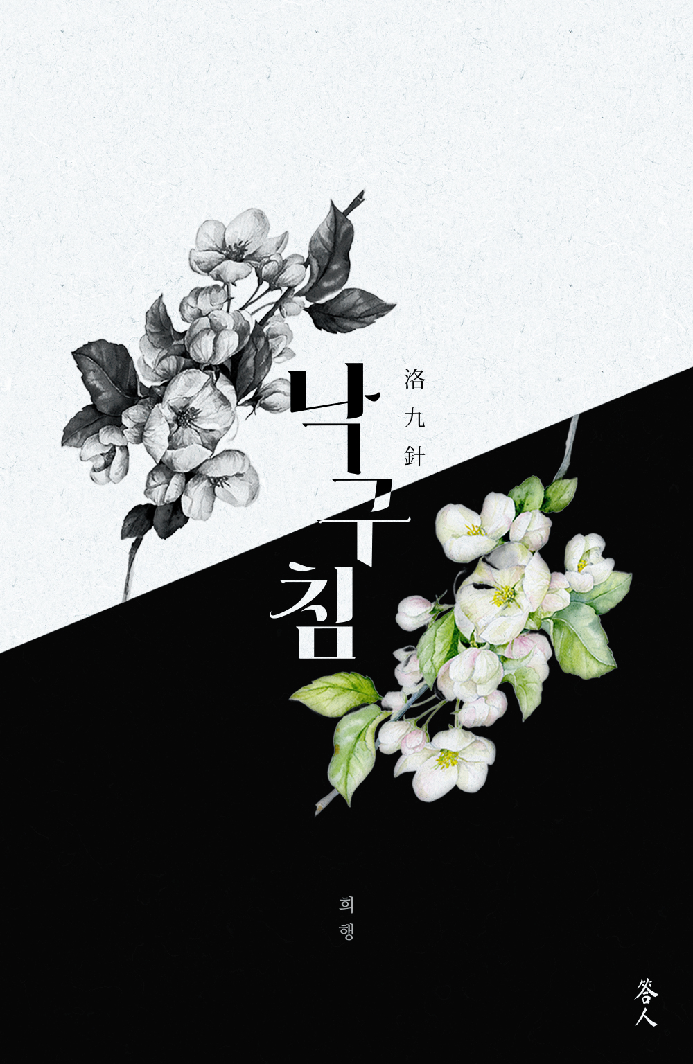 낙구침