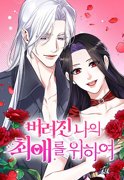 버려진 나의 최애를 위하여