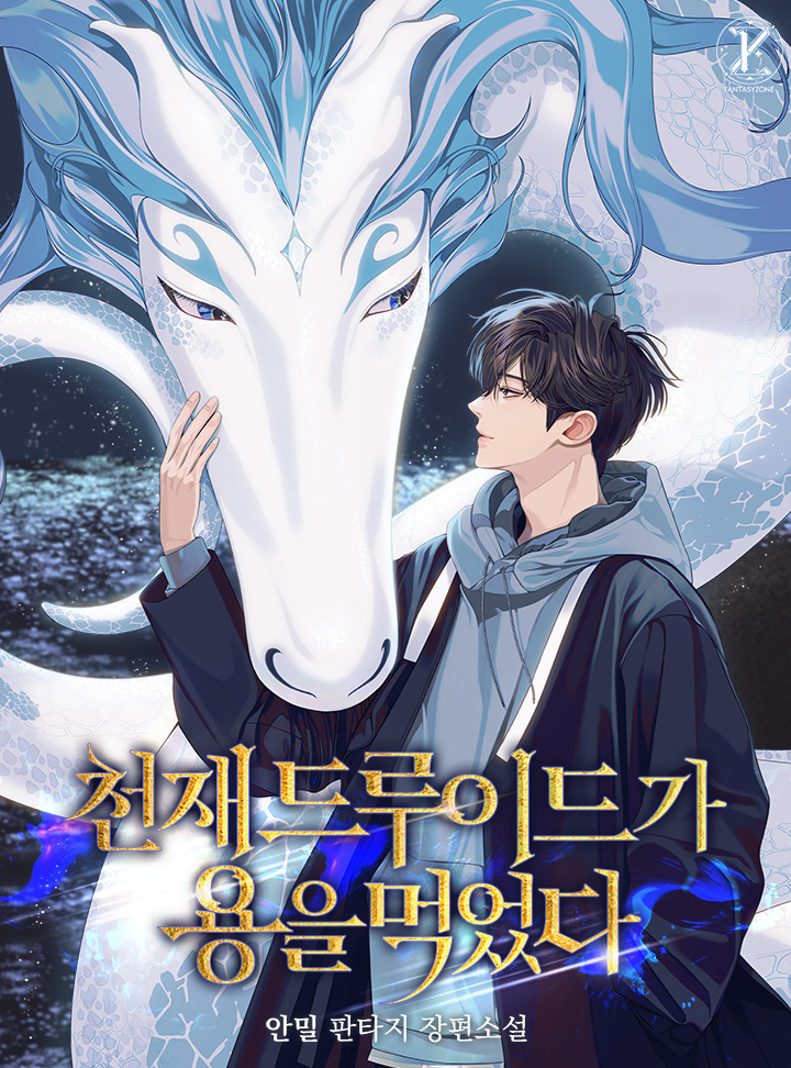 천재 드루이드가 용을 먹었다 [독점]