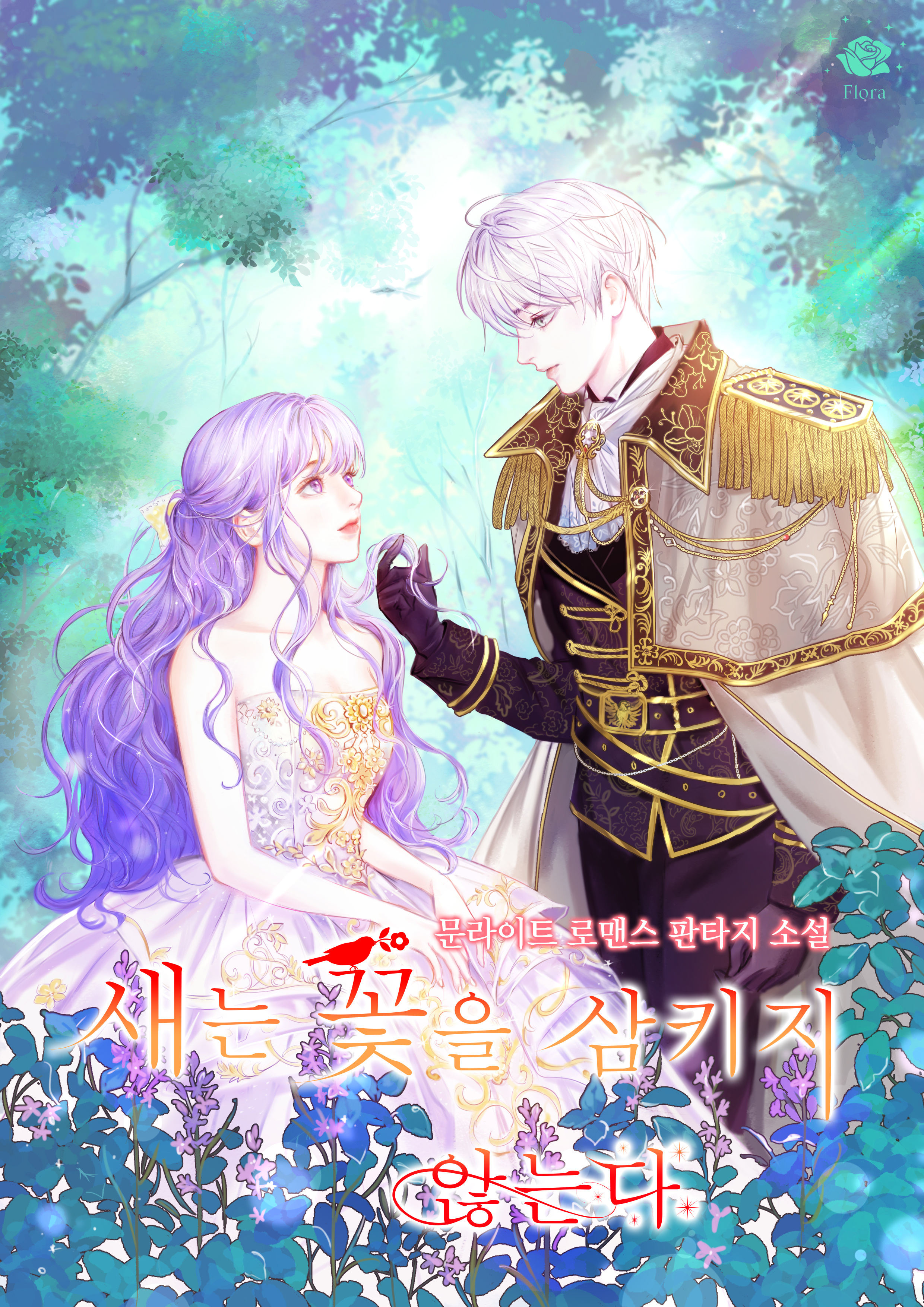 새는 꽃을 삼키지 않는다 [외전 선공개]