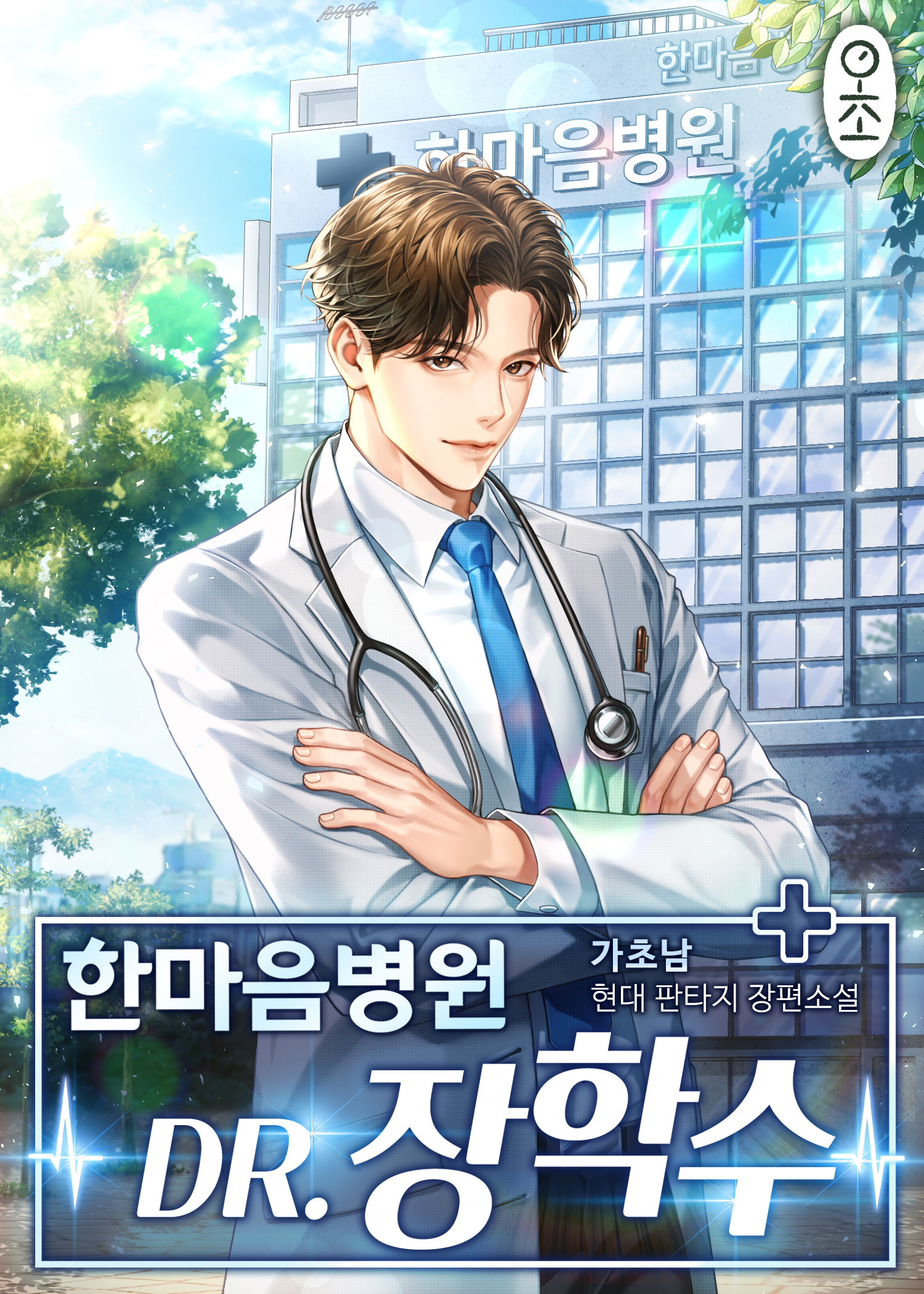 한마음병원 Dr.장학수 [미니노블]