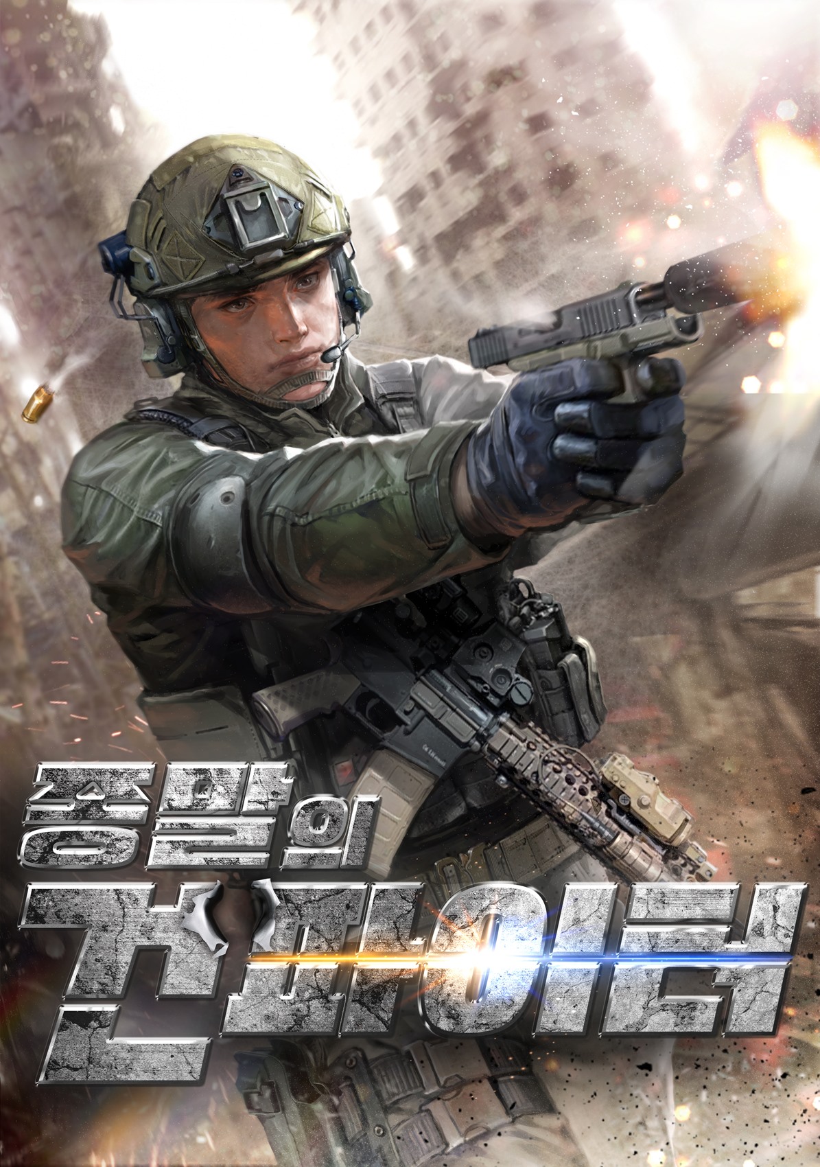 종말의 건파이터 [시즌1-3][미니노블]