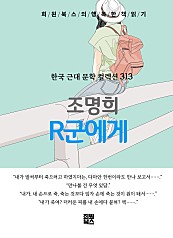 조명희 - R군에게