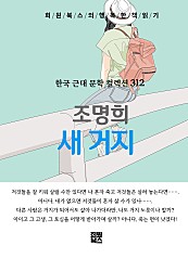 조명희 - 새 거지