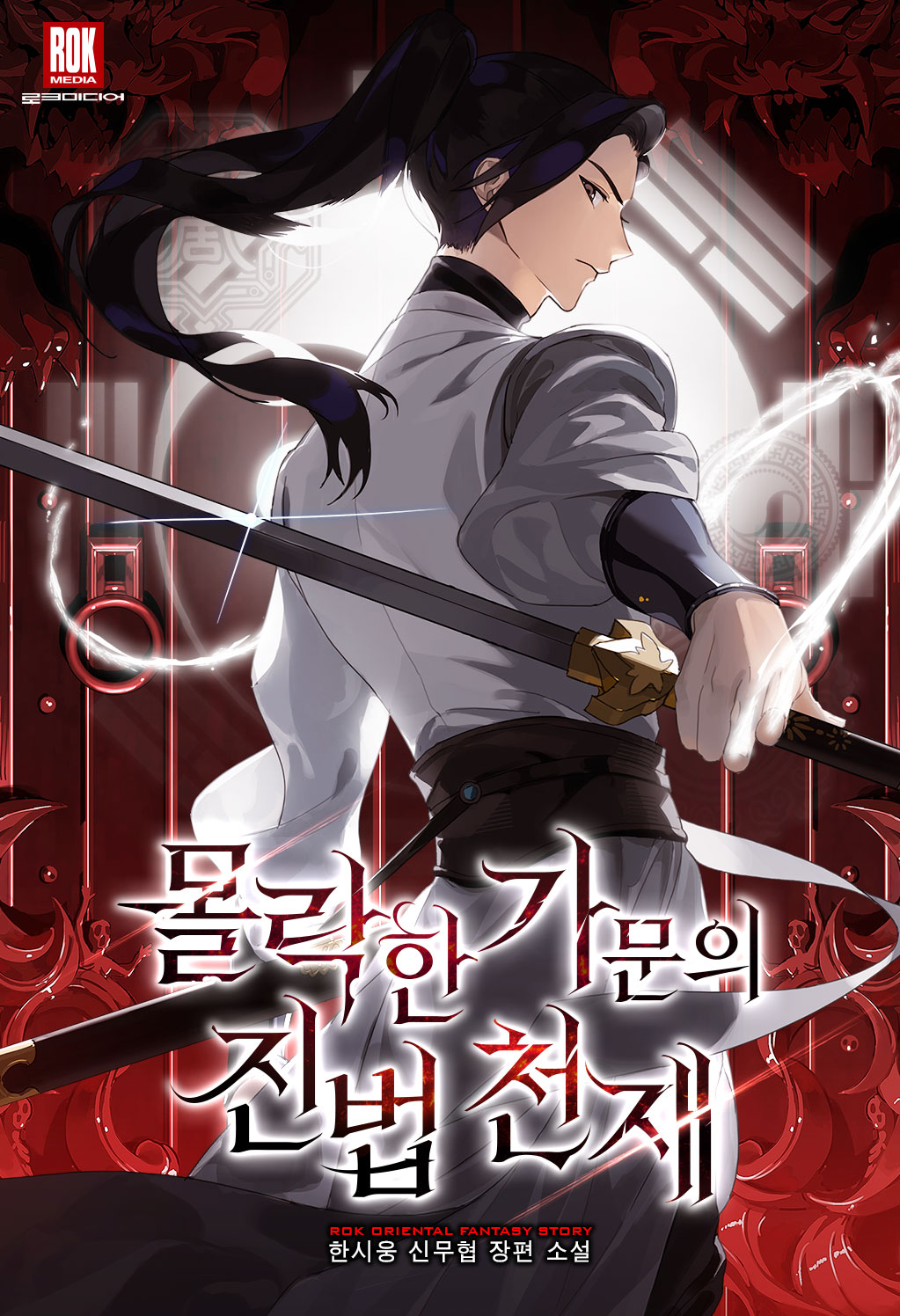 몰락한 가문의 진법 천재 [독점]