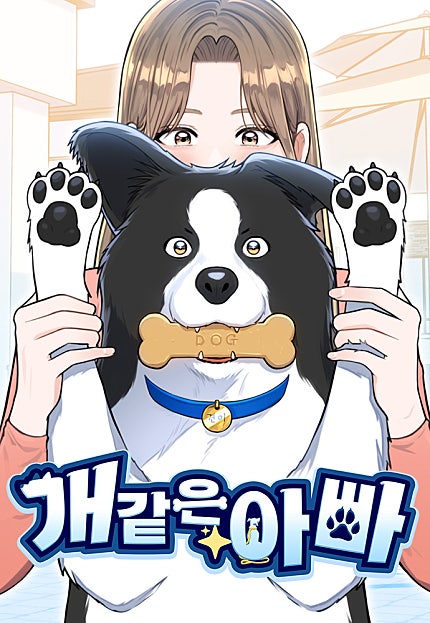 개같은 아빠