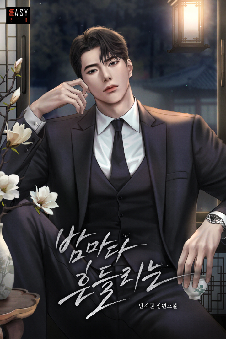 밤마다 흔들리는 [독점]