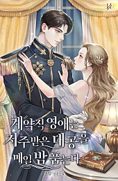 계약직 영애는 저주받은 대공을 매일 밤 품는다 [독점][외전 선공개]