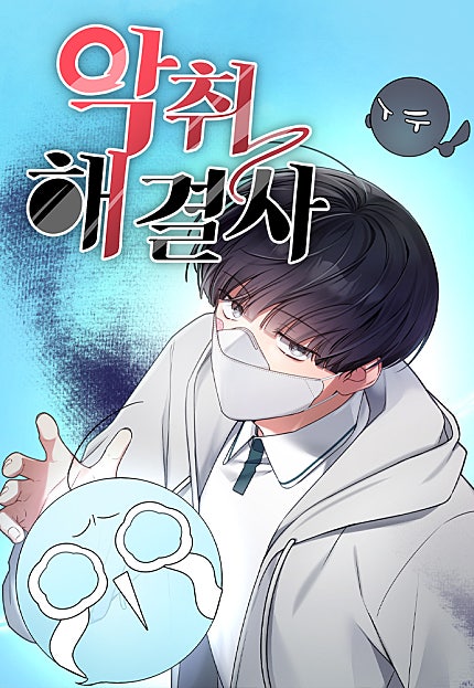 악취해결사