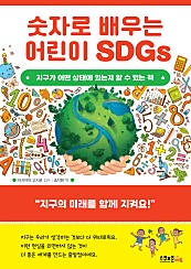 숫자로 배우는 어린이 SDGs (지구가 어떤 상태에 있는지 알 수 있는 책)