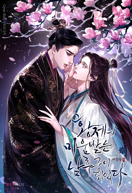 황제의 미움받는 남후궁이 되었다 2권 [BL][단행본]