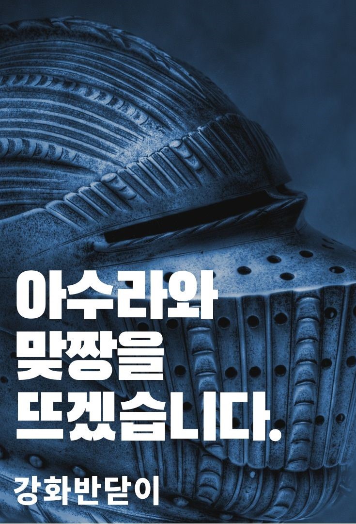 아수라와 맞짱을 뜨겠습니다.