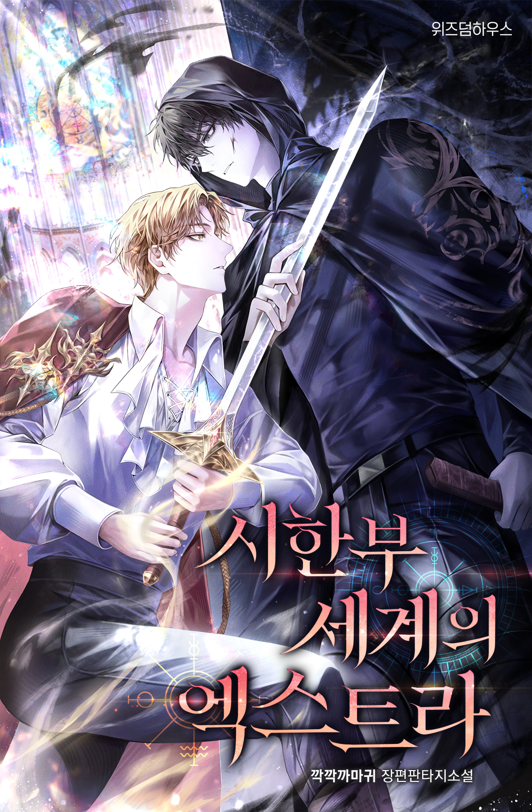 시한부 세계의 엑스트라 [독점]