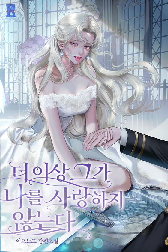 더 이상 그가 나를 사랑하지 않는다 [독점]