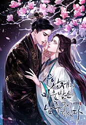 황제의 미움받는 남후궁이 되었다 [BL]