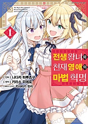 전생 왕녀와 천재 영애의 마법 혁명 [코믹][단행본] 1~3권