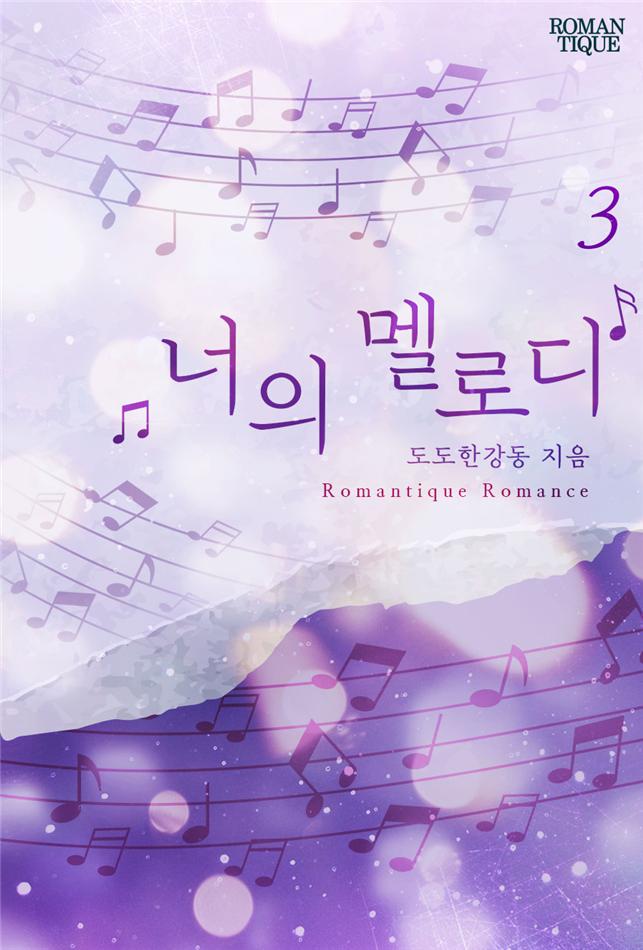 너의 멜로디[단행본]
