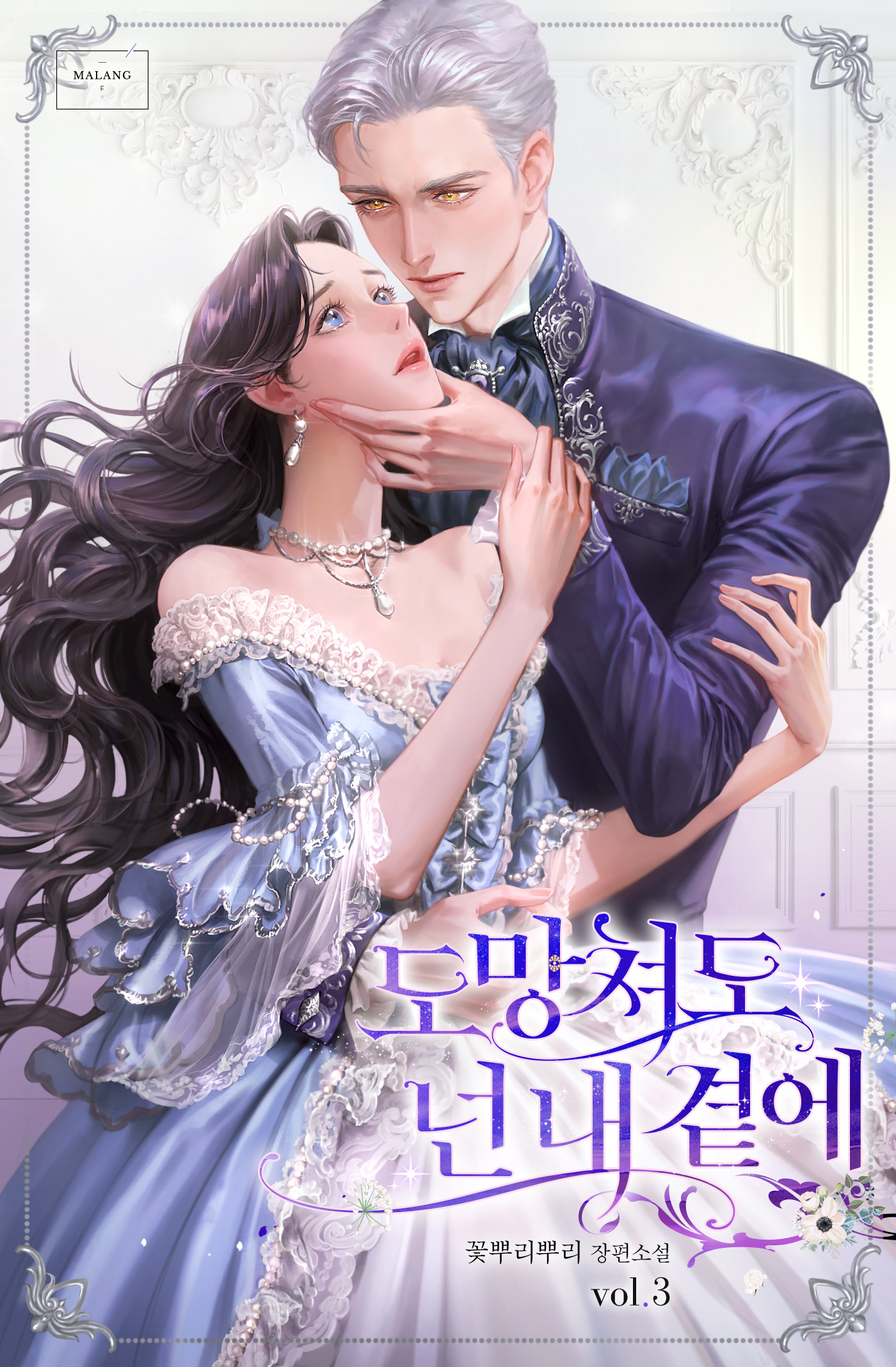 도망쳐도 넌 내 곁에 1,2,3권 [단행본]