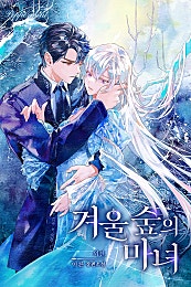 겨울 숲의 마녀 [외전]