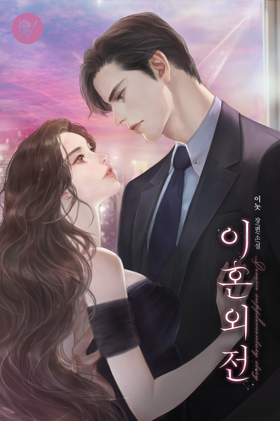 이혼외전 [독점][외전 선공개]