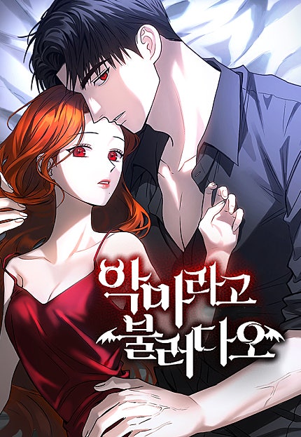 악마라고 불러다오