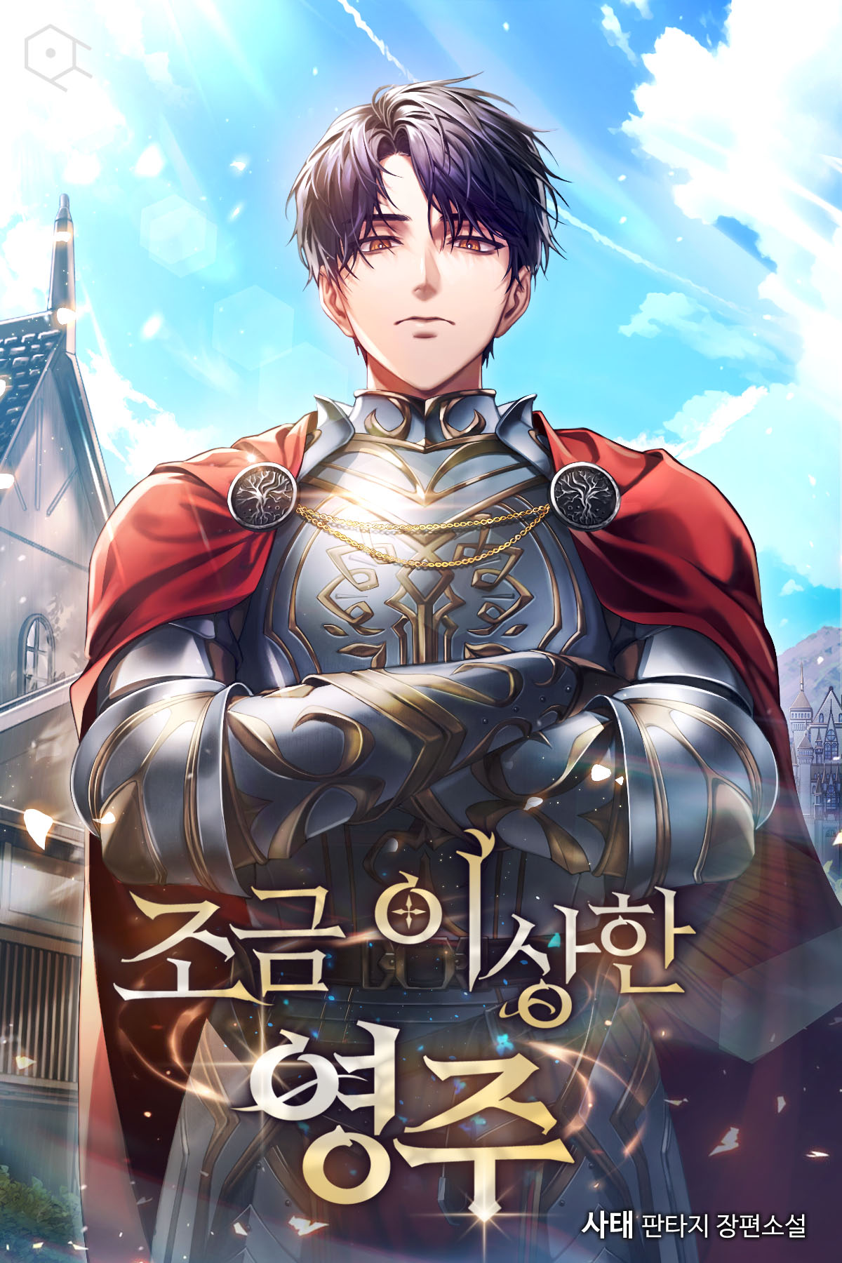 조금 이상한 영주