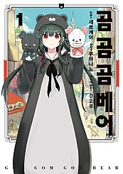 곰 곰 곰 베어 [코믹]
