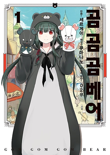 곰 곰 곰 베어 [코믹]