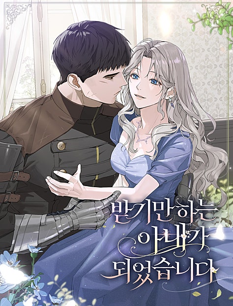 받기만 하는 아내가 되었습니다