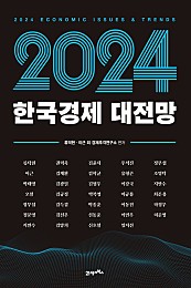 2024 한국경제 대전망