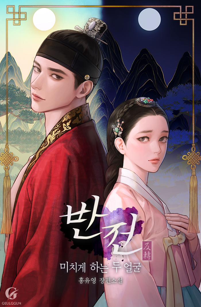 반전:미치게 하는 두 얼굴 [외전 선공개]