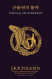 곤돌린의 몰락 (The Fall of Gondolin)