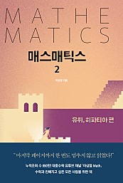 매스매틱스(epub3.0) 2 (유휘, 히파티아 편)