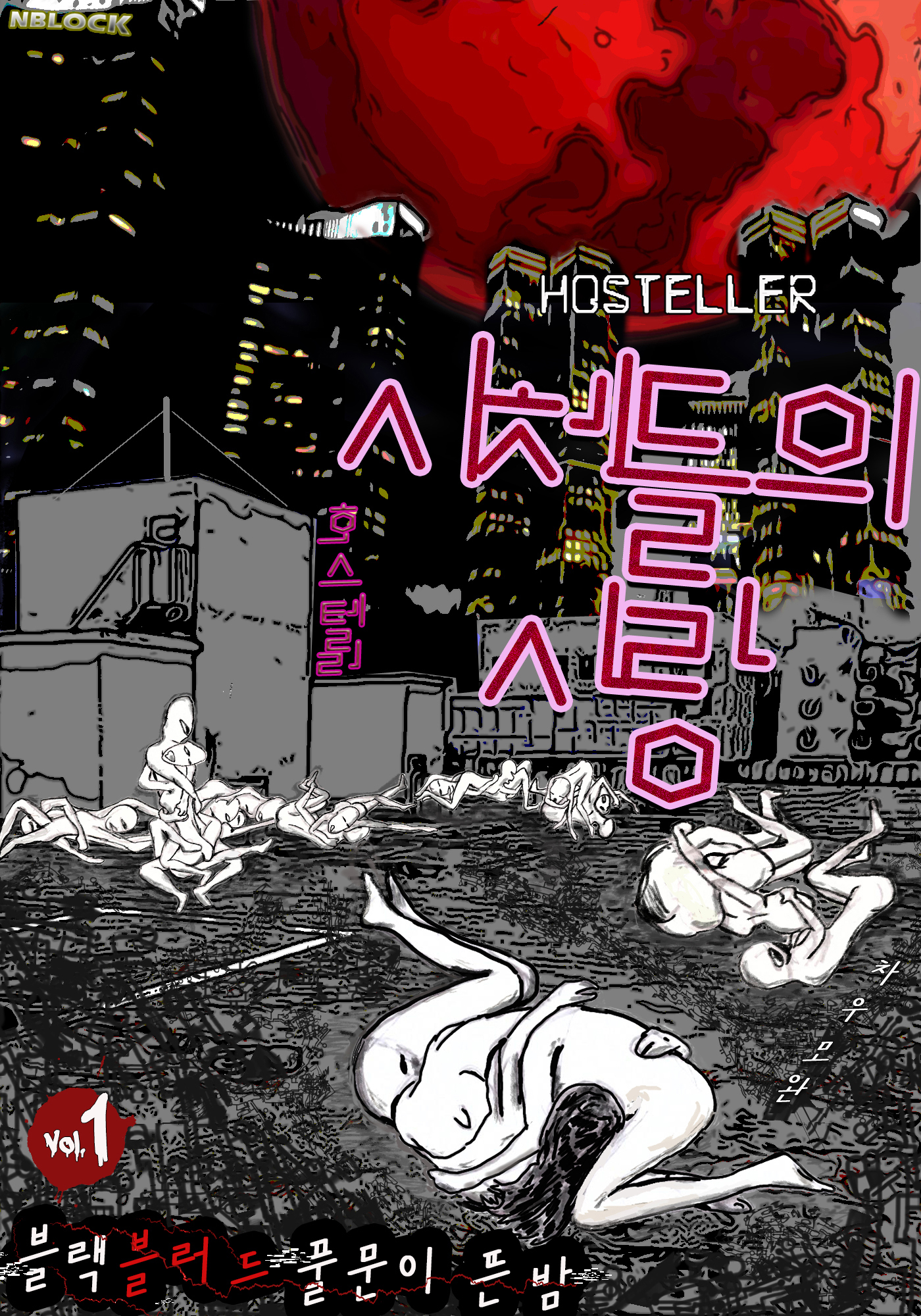 호스텔러 : 시체들의 사랑 [단행본]