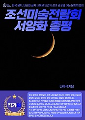 조선미술전람회 서양화 총평