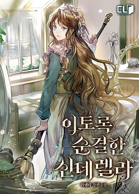 이토록 순결한 신데렐라