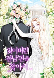 잊어버린 전남편을 찾아서 [외전]